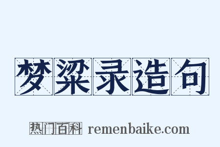 梦粱录造句是什么意思的图片